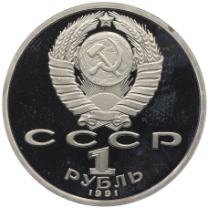 Монета 1 рубль 1991 года «XXV летние Олимпийские Игры 1992 в Барселоне — Прыжки в длину» (реверс)