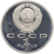Монета 1 рубль 1991 года «XXV летние Олимпийские Игры 1992 в Барселоне — Прыжки в длину» (реверс)