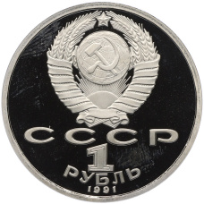 Монета 1 рубль 1991 года «XXV летние Олимпийские Игры 1992 в Барселоне — Метание копья» (реверс)