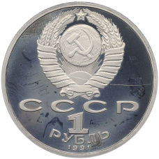 Монета 1 рубль 1991 года «XXV летние Олимпийские Игры 1992 в Барселоне — Метание копья» (реверс)