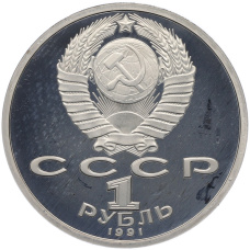 Монета 1 рубль 1991 года «XXV летние Олимпийские Игры 1992 в Барселоне — Бег» (реверс)