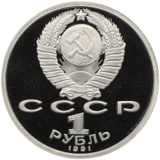 Монета 1 рубль 1991 года «XXV летние Олимпийские Игры 1992 в Барселоне — Бег» (реверс)