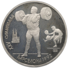 Монета 1 рубль 1991 года «XXV летние Олимпийские Игры 1992 в Барселоне — Тяжелая атлетика (Штанга)» (аверс)