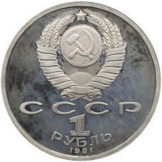 Монета 1 рубль 1991 года «XXV летние Олимпийские Игры 1992 в Барселоне — Тяжелая атлетика (Штанга)» (реверс)