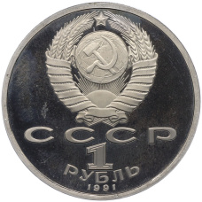 Монета 1 рубль 1991 года «XXV летние Олимпийские Игры 1992 в Барселоне — Тяжелая атлетика (Штанга)» (реверс)