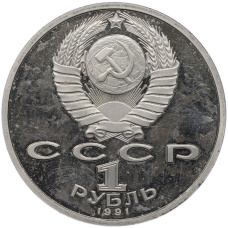 Монета 1 рубль 1991 года «XXV летние Олимпийские Игры 1992 в Барселоне — Велосипед» (реверс)