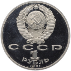Монета 1 рубль 1991 года «XXV летние Олимпийские Игры 1992 в Барселоне — Велосипед» (реверс)
