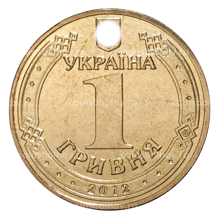 Монета 1 гривна 2012 года Евро-2012 (вид 2)