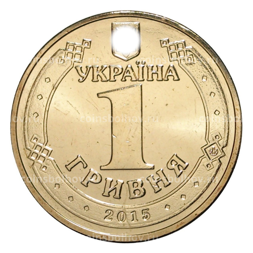 Монета 1 гривна 2015 года 70 лет Победы (вид 2)