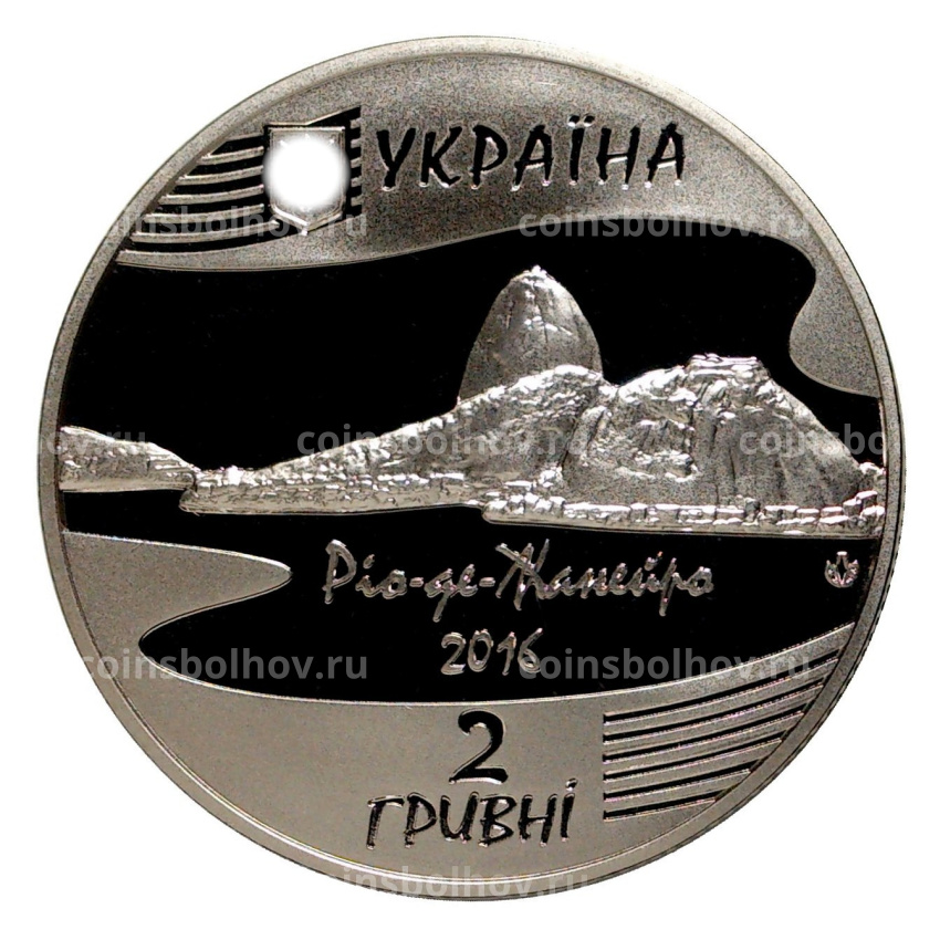 Монета 2 гривны 2016 года XXXI летние Олимпийские Игры в Рио-де-Жанейро (вид 2)