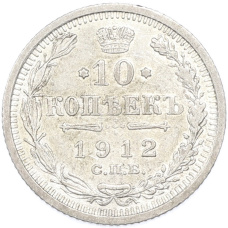 Монета 10 копеек 1912 года СПБ ЭБ (аверс)