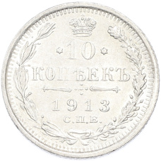 Монета 10 копеек 1913 года СПБ ВС (аверс)