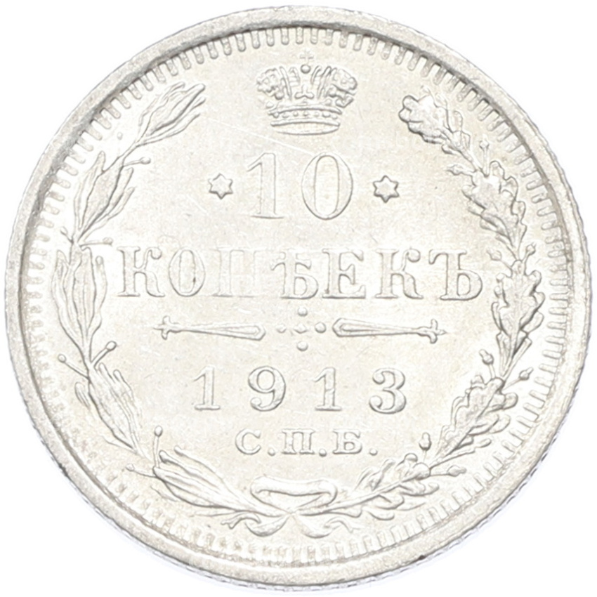 Монета 10 копеек 1913 года СПБ ВС