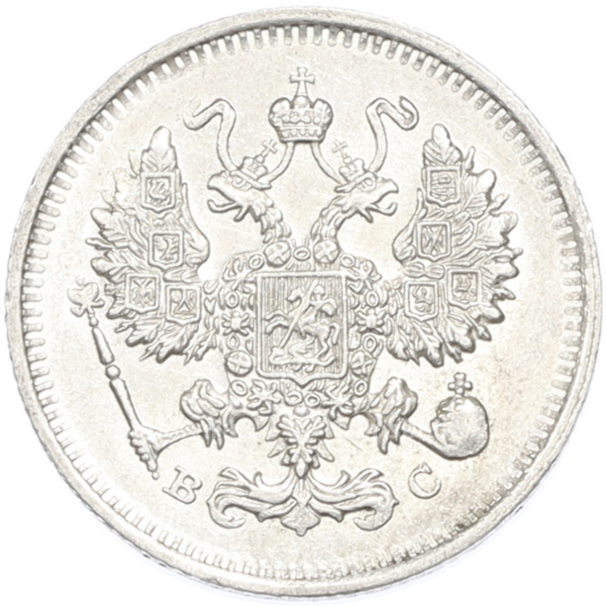 Монета 10 копеек 1913 года СПБ ВС (вид 2)