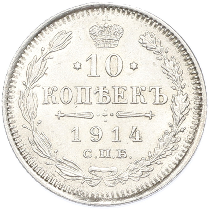 Монета 10 копеек 1914 года СПБ ВС