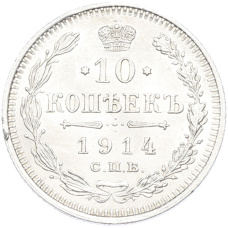 Монета 10 копеек 1914 года СПБ ВС (аверс)