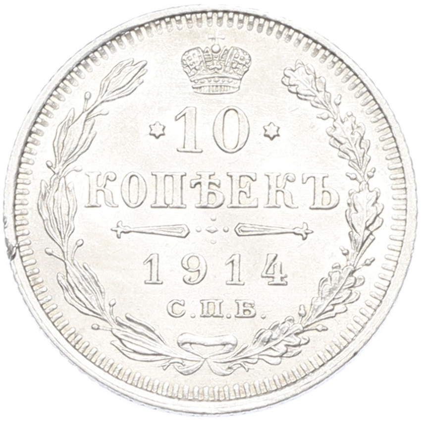Монета 10 копеек 1914 года СПБ ВС