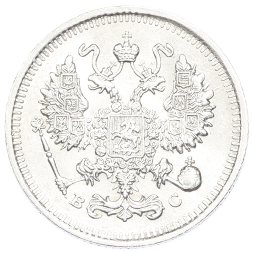 Монета 10 копеек 1914 года СПБ ВС (вид 2)