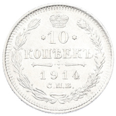 Монета 10 копеек 1914 года СПБ ВС (аверс)