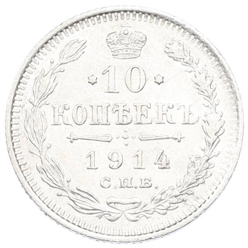 Монета 10 копеек 1914 года СПБ ВС