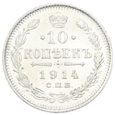 Монета 10 копеек 1914 года СПБ ВС (аверс)