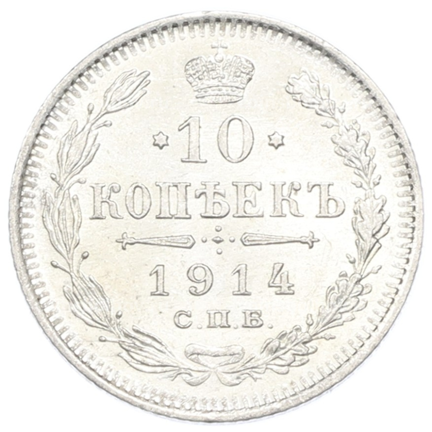 Монета 10 копеек 1914 года СПБ ВС