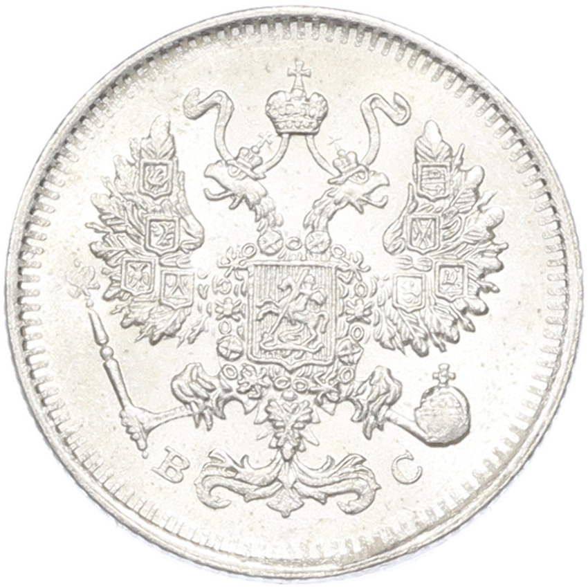 Монета 10 копеек 1914 года СПБ ВС (вид 2)