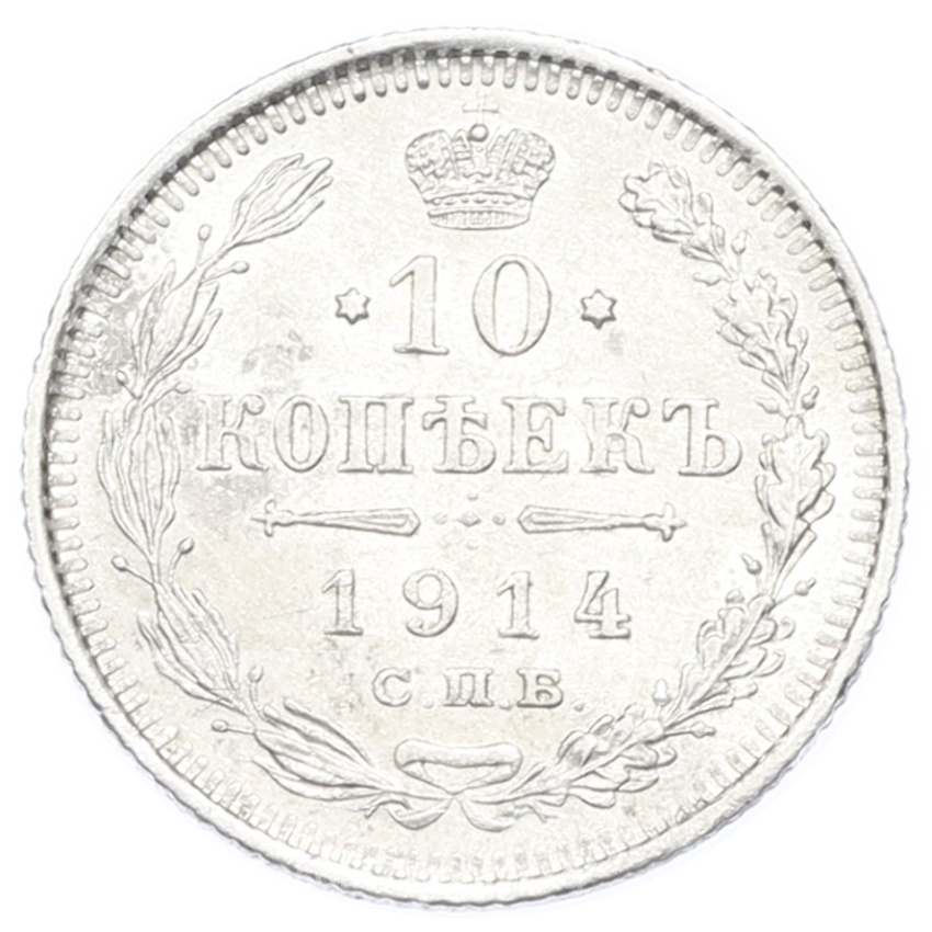 Монета 10 копеек 1914 года СПБ ВС