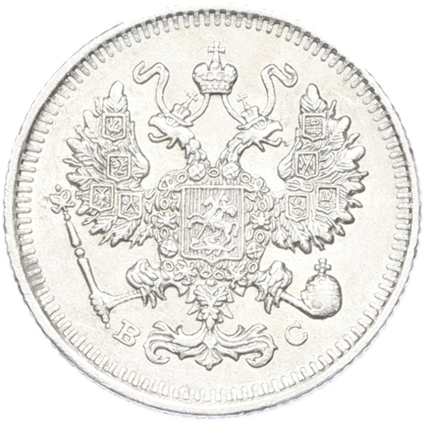 Монета 10 копеек 1914 года СПБ ВС (вид 2)