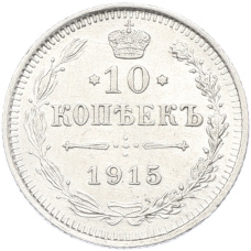 Монета 10 копеек 1915 года ВС (аверс)