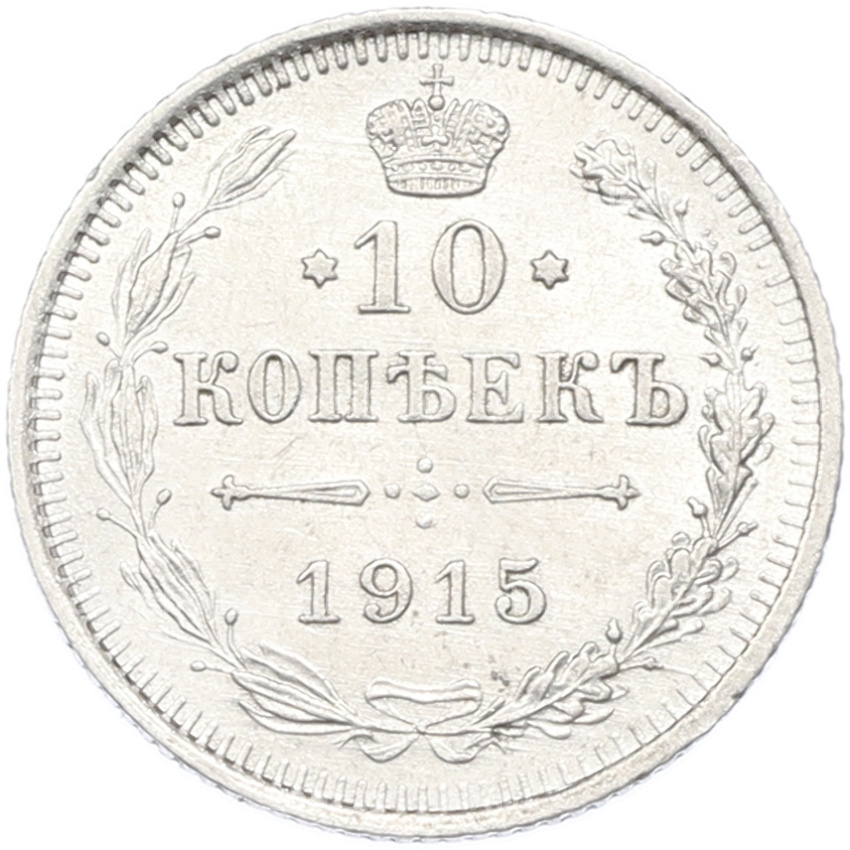 Монета 10 копеек 1915 года ВС