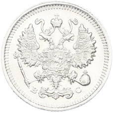 Монета 10 копеек 1915 года ВС (реверс)