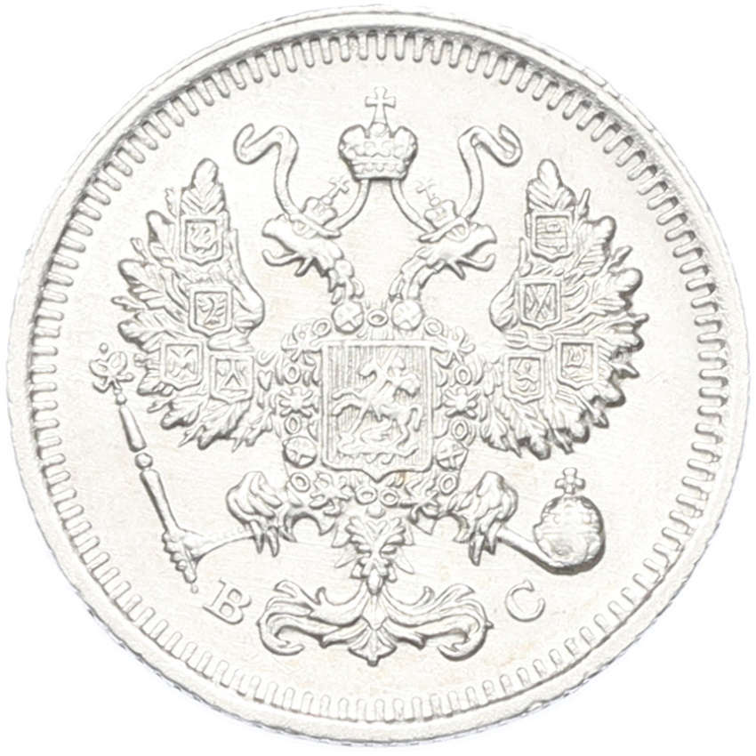 Монета 10 копеек 1915 года ВС (вид 2)