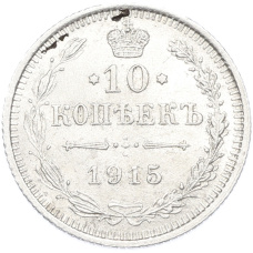 Монета 10 копеек 1915 года ВС (аверс)