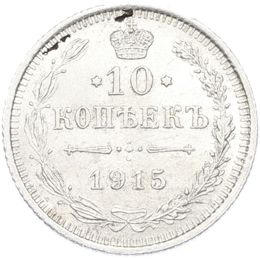 Монета 10 копеек 1915 года ВС