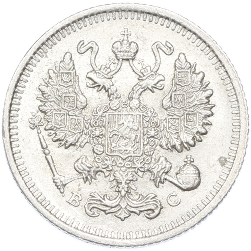 Монета 10 копеек 1915 года ВС (вид 2)