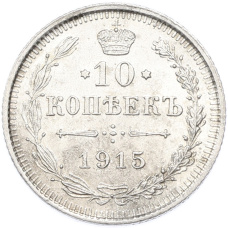 Монета 10 копеек 1915 года ВС (аверс)
