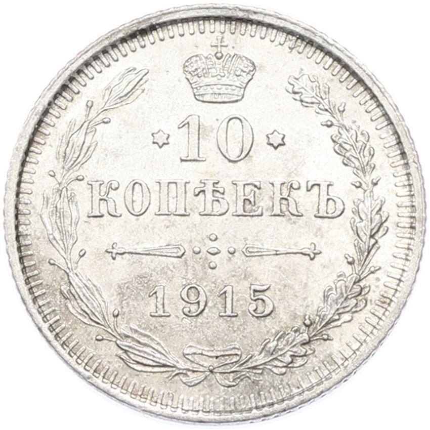 Монета 10 копеек 1915 года ВС