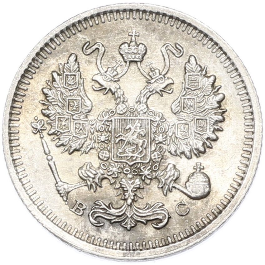 Монета 10 копеек 1915 года ВС (вид 2)