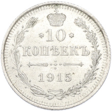 Монета 10 копеек 1915 года ВС (аверс)