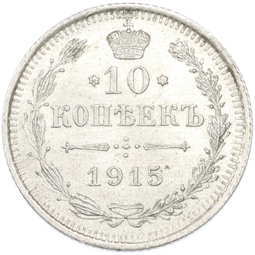 Монета 10 копеек 1915 года ВС