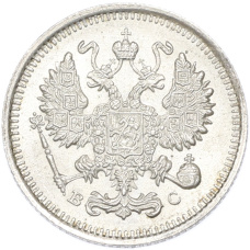 Монета 10 копеек 1915 года ВС (реверс)