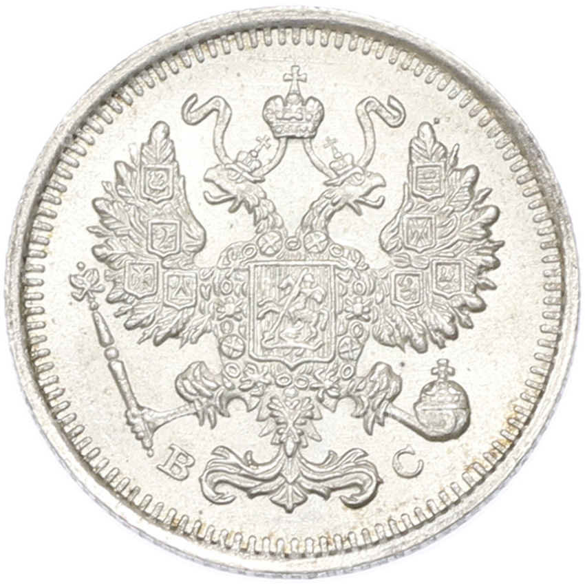 Монета 10 копеек 1915 года ВС (вид 2)