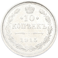 Монета 10 копеек 1915 года ВС (аверс)