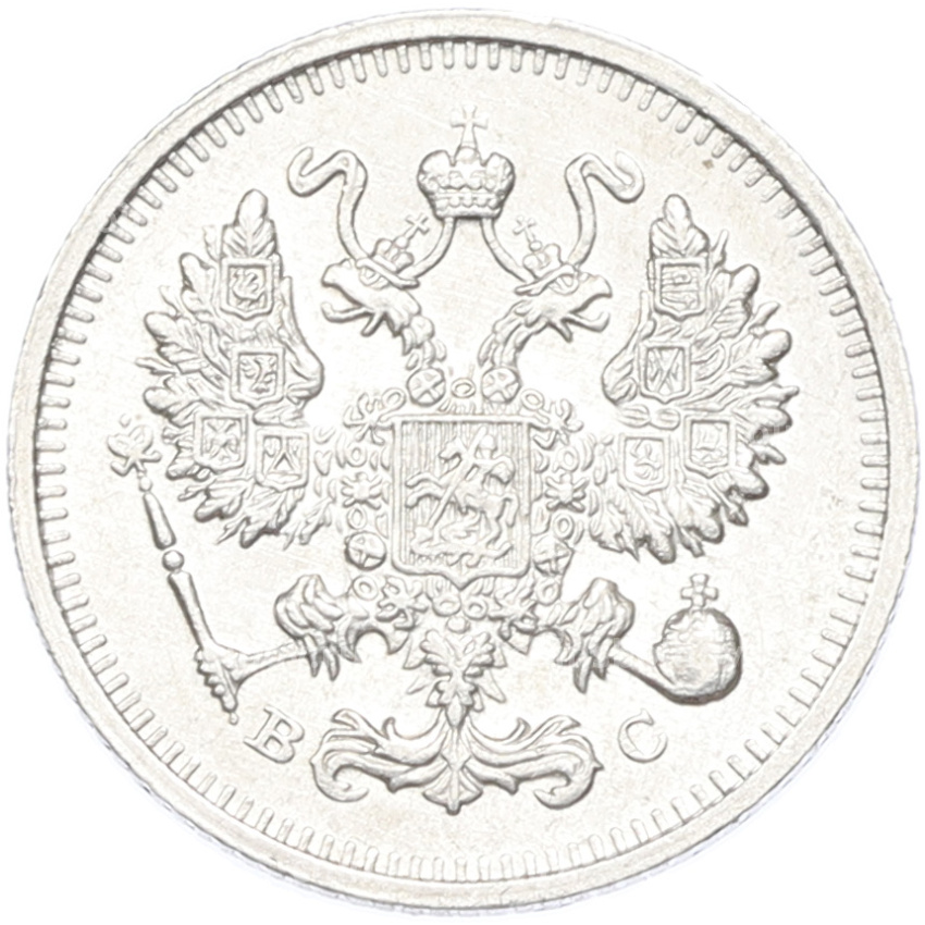 Монета 10 копеек 1915 года ВС (вид 2)