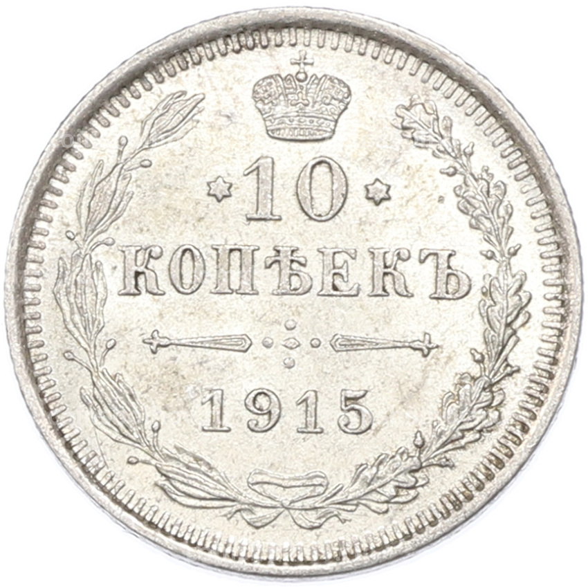 Монета 10 копеек 1915 года ВС