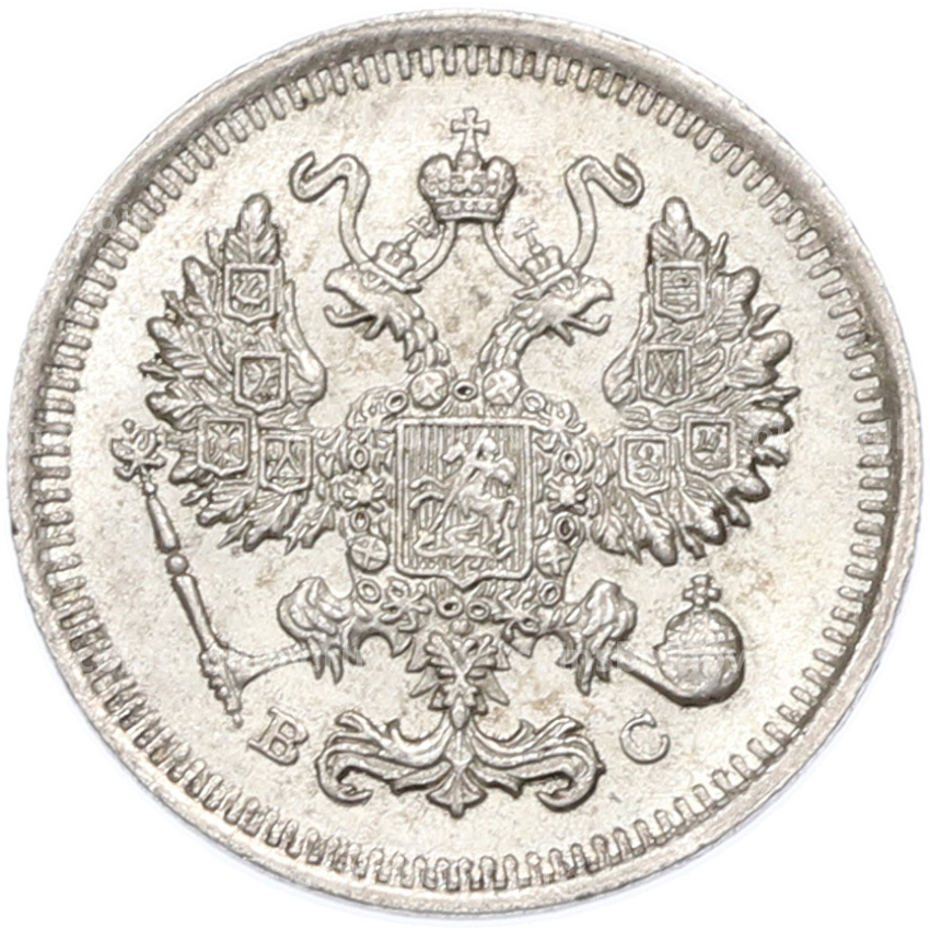 Монета 10 копеек 1915 года ВС (вид 2)