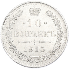 Монета 10 копеек 1915 года ВС (аверс)