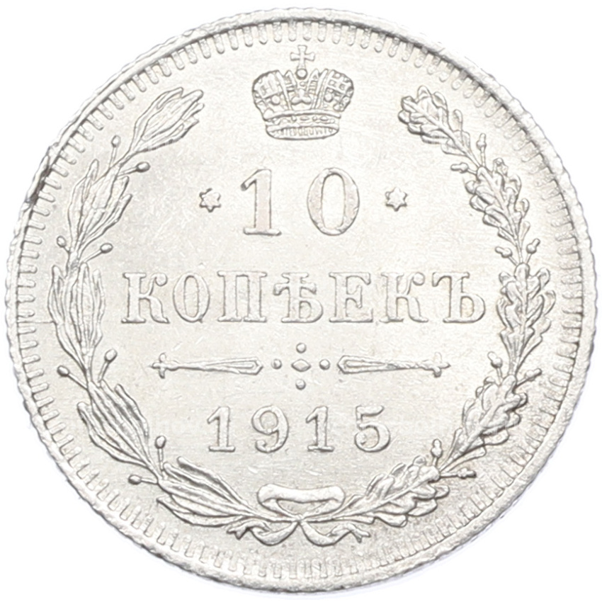 Монета 10 копеек 1915 года ВС