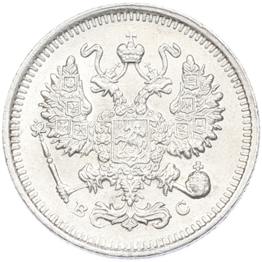 Монета 10 копеек 1915 года ВС (вид 2)